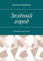 Зелёный город. Сборник рассказов