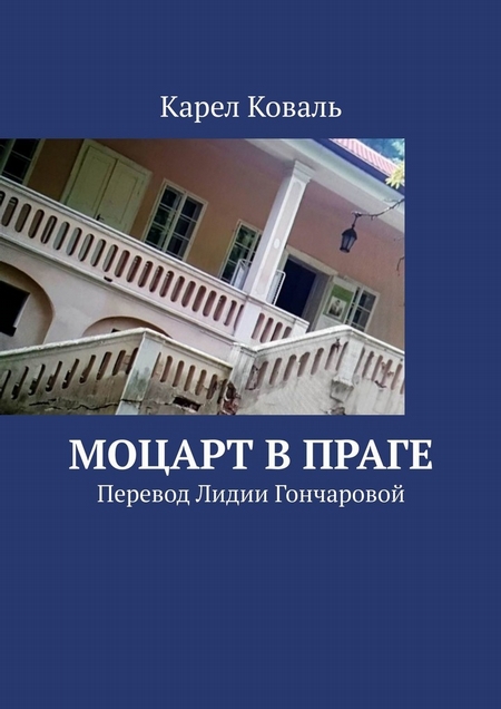 Моцарт в Праге. Перевод Лидии Гончаровой