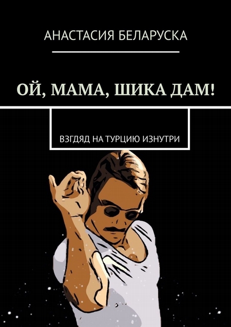 Ой, мама, шика дам! Взгляд на Турцию изнутри