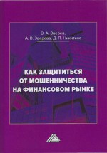 Как защититься от мошенничества на финансовом рынке