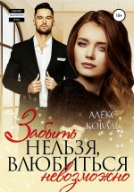 Забыть нельзя, влюбиться невозможно