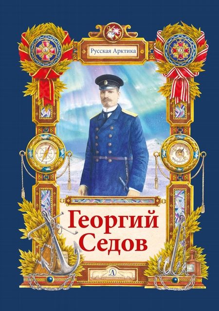 Георгий Седов. Гарантирую жизнью