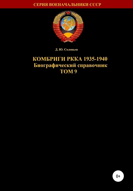 Комбриги РККА 1935-1940. Том 9