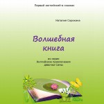 Волшебная книга. Из серии «Английские приключения девочки Симы»