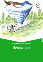 Небоворот