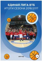 Единая лига ВТБ – баскетбольный рынок. Итоги сезона 2016/2017