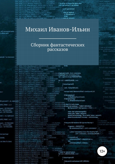 Сборник фантастических рассказов