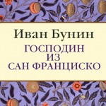 Господин из Сан-Франциско