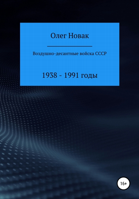 Воздушно-десантные войска СССР. 1938 – 1991 годы