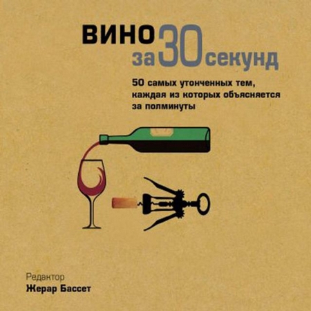 Вино за 30 секунд