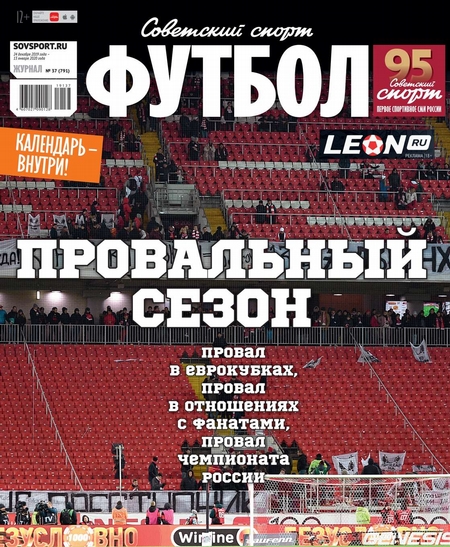 Советский Спорт. Футбол 37-2019