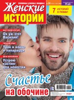 Женские истории №24/2019