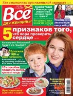 Всё для женщины №46/2019