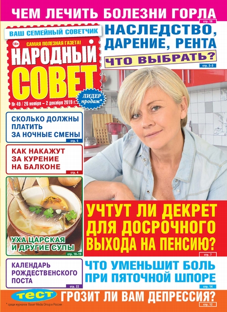 Народный совет №49/2019