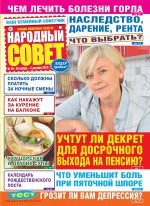 Народный совет №49/2019