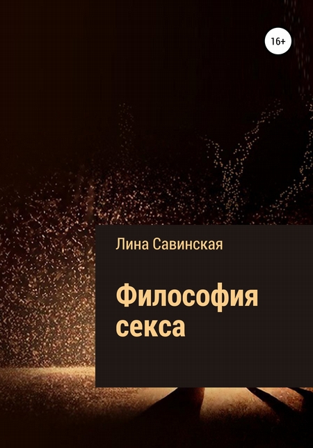 Философия секса