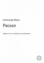 Раскол. Первые сто лет старорусского православия