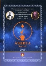 Аэлита. Сборник произведений участников фестиваля " Аэлита" , посвященного Иннокентию Анненскому и Жюлю Верну. Часть 2