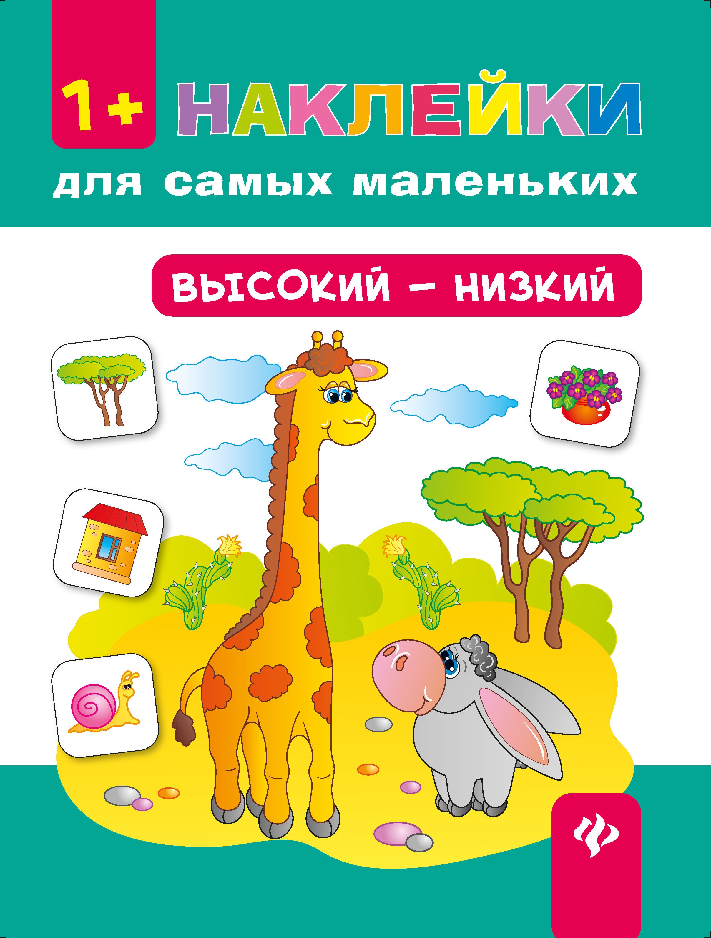 Высокий - низкий. Наклейки для самых маленьких. 3-е изд