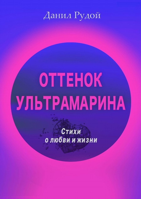 Оттенок ультрамарина. Стихи о любви и жизни. Современная русская поэзия