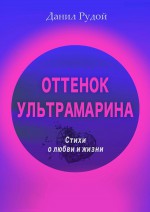 Оттенок ультрамарина. Стихи о любви и жизни. Современная русская поэзия