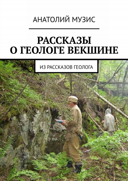 РАССКАЗЫ О ГЕОЛОГЕ ВЕКШИНЕ. Из рассказов геолога