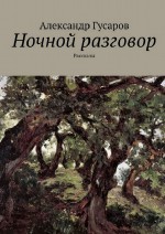 Ночной разговор. Рассказы