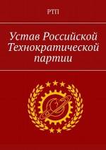 Устав Российской технократической партии