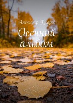 Осенний альбом. Стихотворения и поэма-сказка