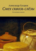 Смех сквозь слёзы. Литературные пародии