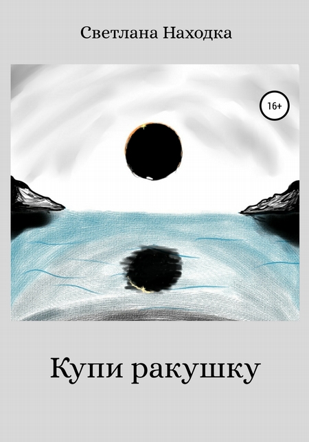 Купи ракушку