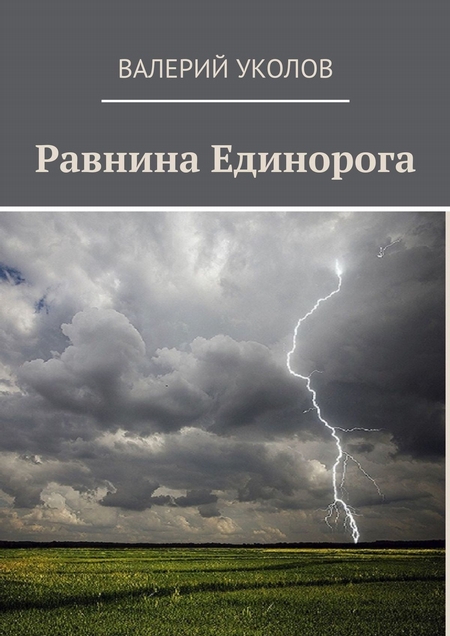 Равнина Единорога