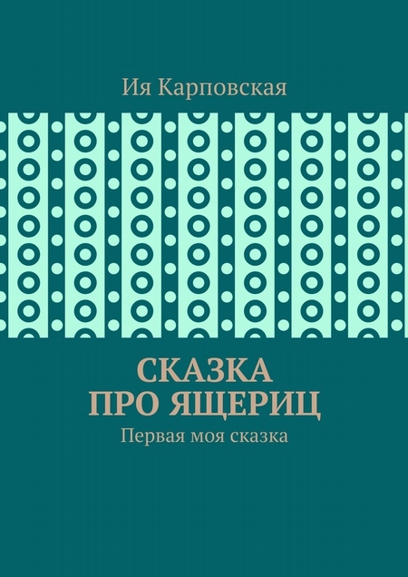 Сказка про ящериц. Первая моя сказка