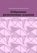 Избранные религиозные издания