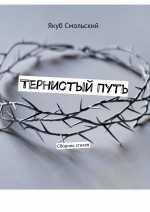 Тернистый путь. Сборник стихов