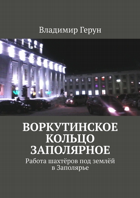 Воркутинское кольцо Заполярное. Работа шахтёров под землёй в Заполярье