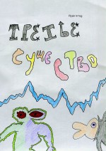 Третье Существо