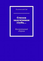 Стихов задумчивая глубь… Коллективный сборник