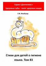 Стихи для детей о гигиене языка. Том 83. Серия «Дентилюкс». Здоровые зубы – залог здоровья нации