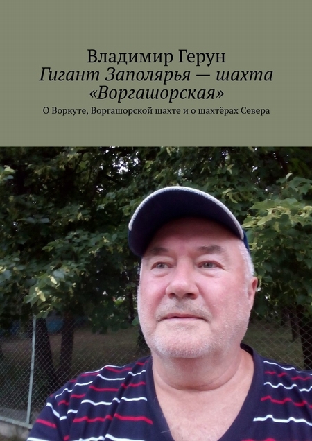 Гигант Заполярья – шахта «Воргашорская». О Воркуте, Воргашорской шахте и о шахтёрах Севера