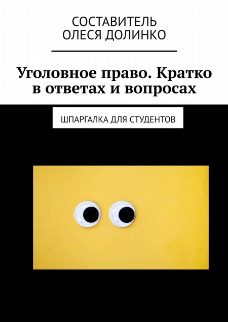 Уголовное право. Кратко в ответах и вопросах. Шпаргалка для студентов