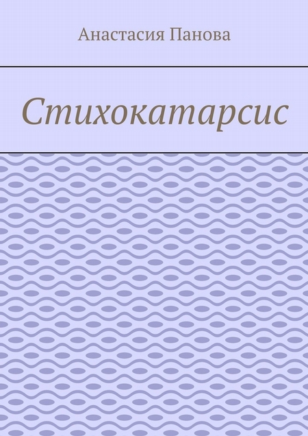 Стихокатарсис