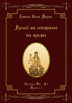 Русский как иностранный для юристов. Уровни В2—С2. Книга 3