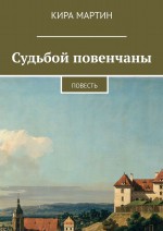 Судьбой повенчаны. Повесть