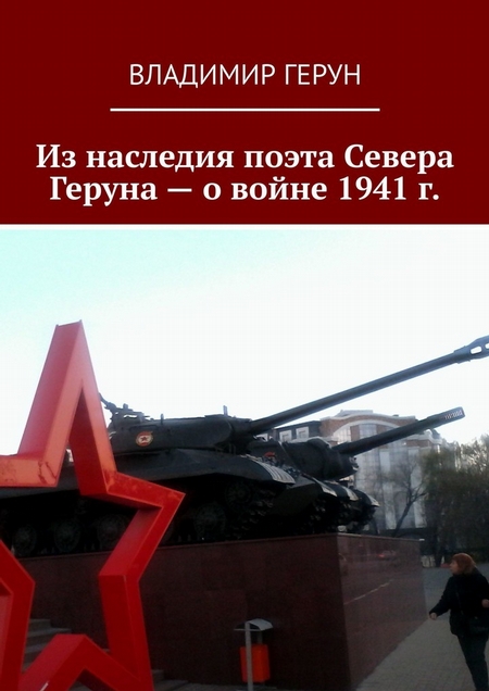 Из наследия поэта Севера Геруна – о войне 1941 г