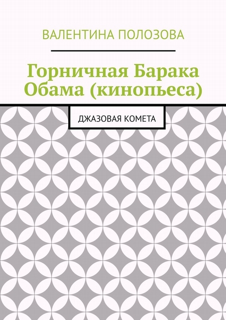 Горничная Барака Обама (кинопьеса). Джазовая комета