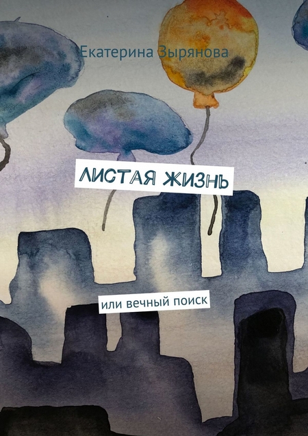 Листая жизнь