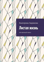 Листая жизнь