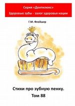 Стихи про зубную пенку. Том 88. Серия «Дентилюкс». Здоровые зубы – залог здоровья нации