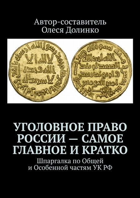 Уголовное право России – самое главное и кратко. Шпаргалка по Общей и Особенной частям УК РФ